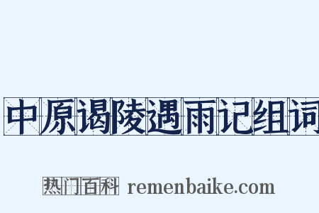 中原谒陵遇雨记组词是什么意思的图片